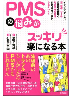 cover image of PMSの悩みがスッキリ楽になる本